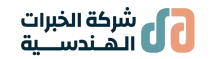 شركة الخبرات الهندسية 